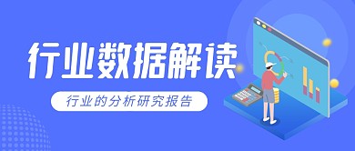 行业数据解读互联网电商金融首图公众号封面