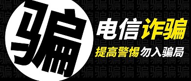 黑色简约电信防诈骗公众号封面首图