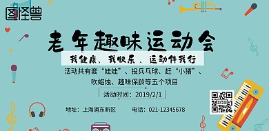  老年趣味运动会海报