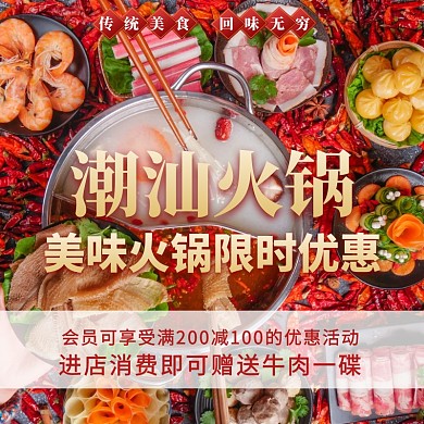 餐饮火锅促销小程序直通车主图