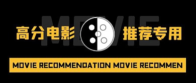 高分电影推荐专用公众号封面首图