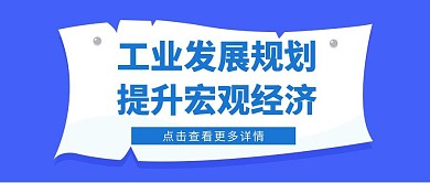 工业发展规划几何简约蓝色公众号首页