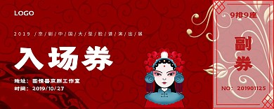 京剧入场券 