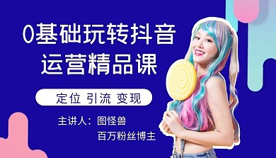 抖音运营蓝色简约课程封面