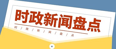 红包公众号封面小图时政蓝色黄色简约简洁