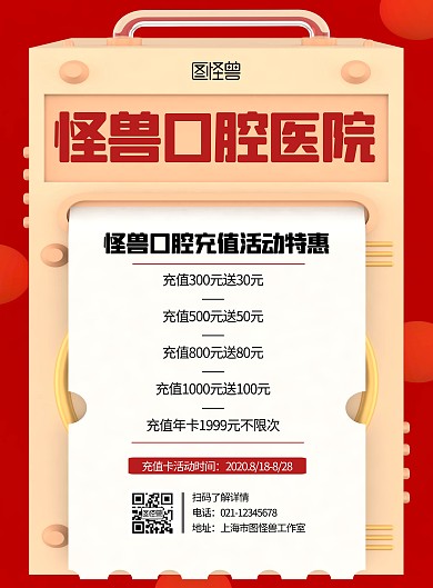 口腔行业充值活动红色简约宣传竖版海报