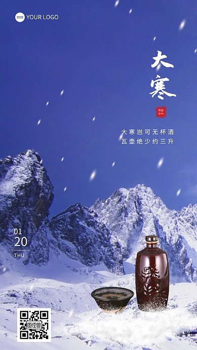 大寒酒借势冬季摄影图海报
