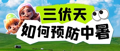 三伏天预防中暑简约彩色微信公众号封面首图