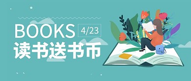 读书送书币简约公众号封面首图