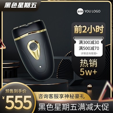 黑色星期五促销活动主图直通车