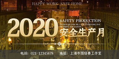 2020安全生产月宣传背景墙