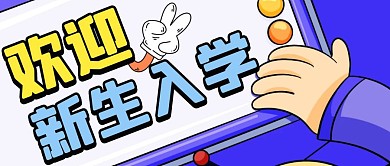 蓝色扁平风欢迎新生入学公众号封面