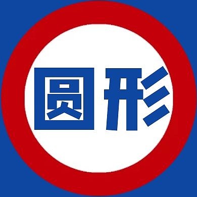 圆形简约炫酷公众号次图