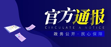 官方通报简约蓝色营销微信公众号封面