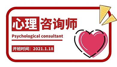 心理咨询师研修班简约红色新媒体