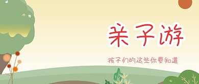 欢乐亲子游