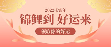 好运锦鲤新年祝福公众号封面首图