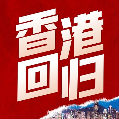 香港回归纪念日节日祝福公众号封面次图