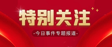 特别关注简约红色营销微信公众号封面首图