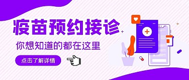 疫苗预约接诊紫色公众号首图