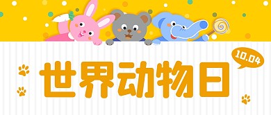 世界动物日关爱动物卡通公众号封面