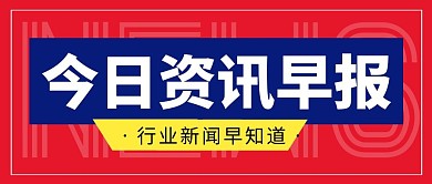 今日资讯早报简约红色微信公众号封面首图