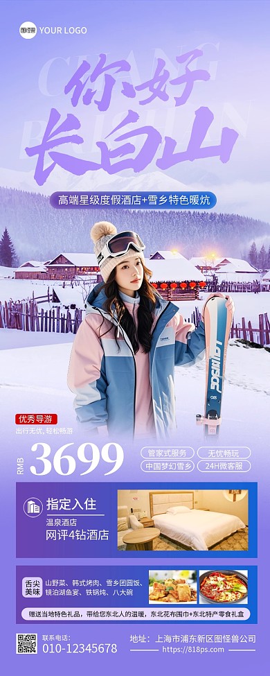 冬季长白山旅游营销长图