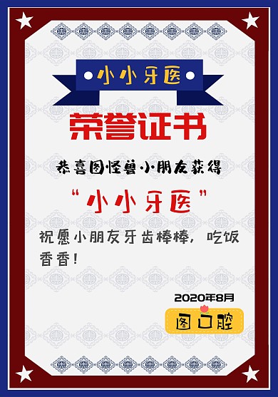 小小牙医儿童口腔竖版卡爱蓝红边框荣誉证书