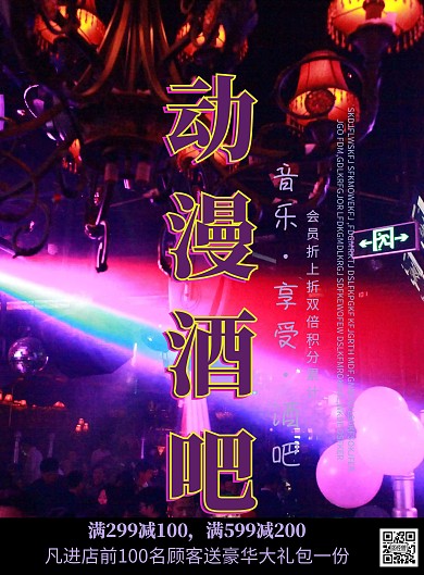 简约动漫酒吧宣传海报