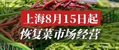 简约上海8月15日起恢复菜市场经营首图
