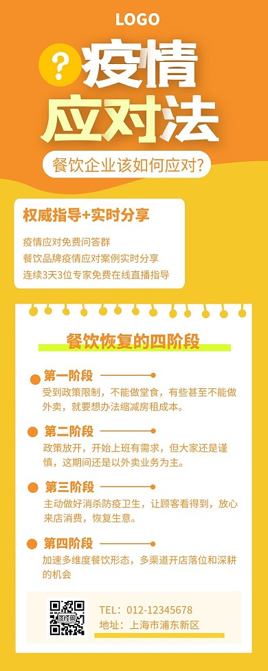 企业指导疫情橙色简约风宣传营销长图