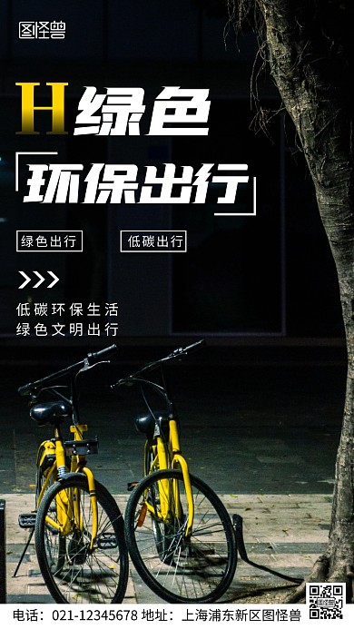 摄影图绿色环保出行黑色简约风手机海报