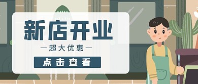   新店开业卡通简约公众号封面