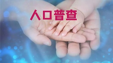 人口普查公众号封面