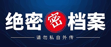 绝密档案蓝色简约风公众号封面