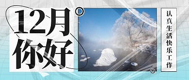 12月你好祝福问候公众号封面首图