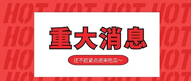 创意吸睛重大消息通知公众号封面首图