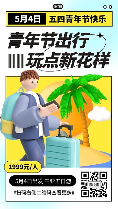 五四青年节出行出游旅行活动产品海报