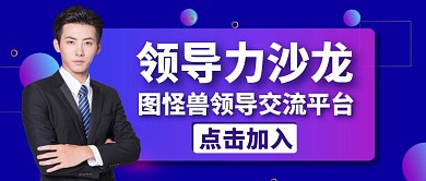 沙龙领导力紫色简约公众号封面