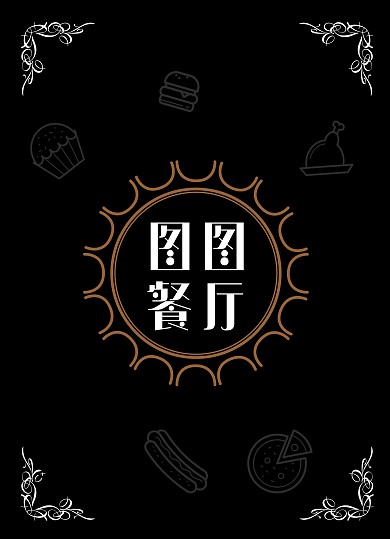 黑色欧式花纹菜单价格表