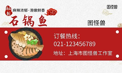 麻辣鲜香石锅鱼古风红色个人名片