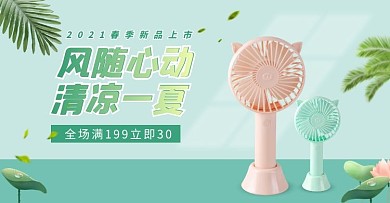 小清新春夏小风扇电商横版海报