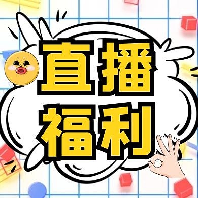 购物福利0元购折扣公众号封面次图