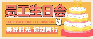 员工生日会公众号封面首图