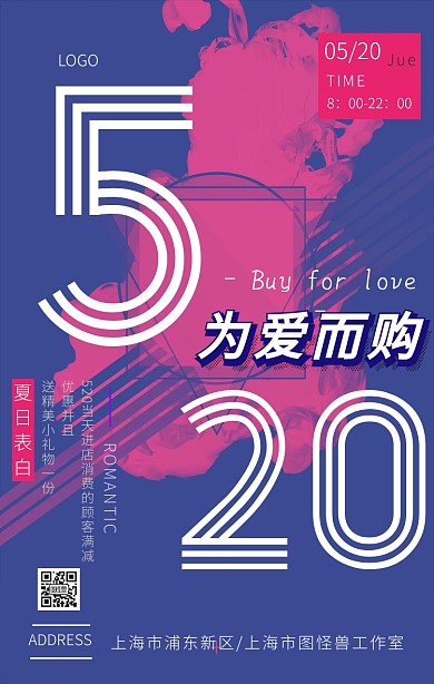 520为爱而购活动促销渐变风手机海报