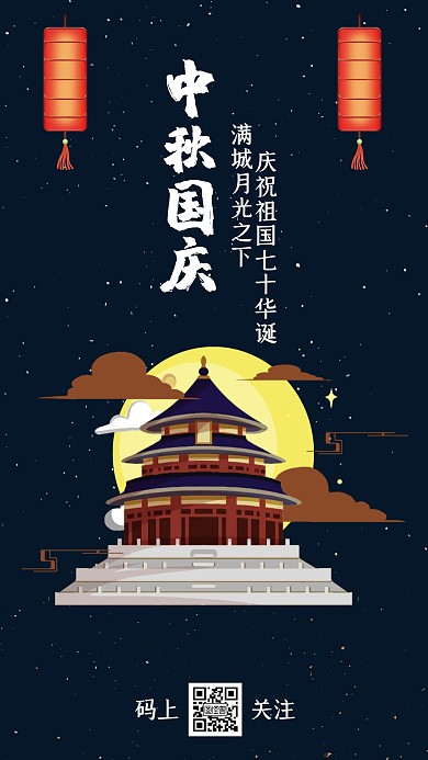 创意中秋国庆庆祝手机海报