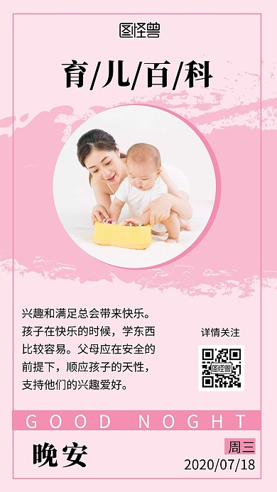 晚安育儿百科简约粉色日签