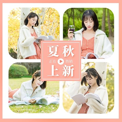 粉色清新简约女装拼图夏秋上新淘宝直播主图