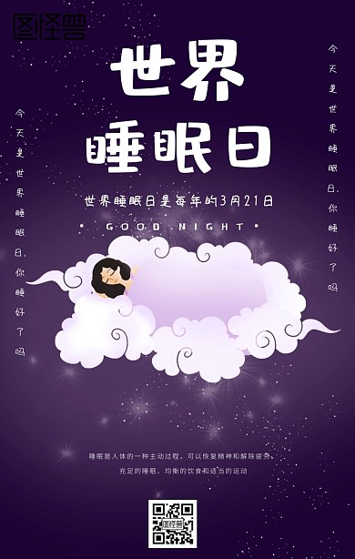 世界睡眠日手机海报