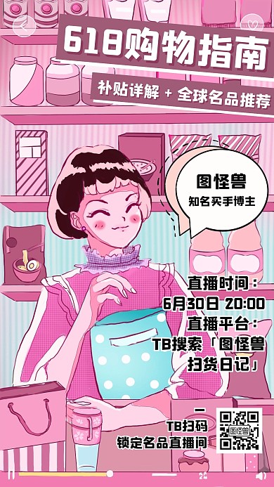 插画风618购物指南直播邀请手机海报